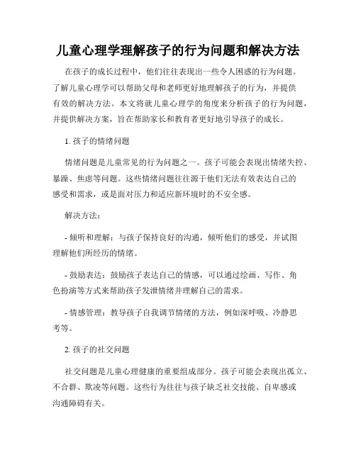 儿童心理学理解孩子的行为问题和解决方法