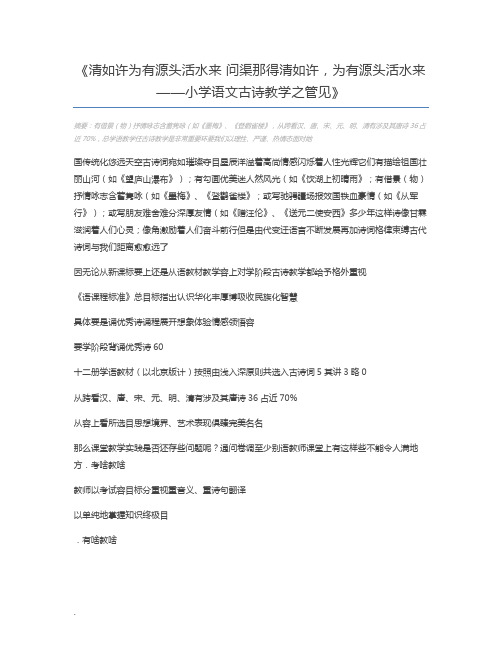 清如许为有源头活水来 问渠那得清如许,为有源头活水来——小学语文古诗教学之管见