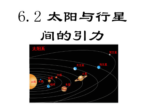 新人教版中学物理必修二6.2太阳与行星间的引力课件