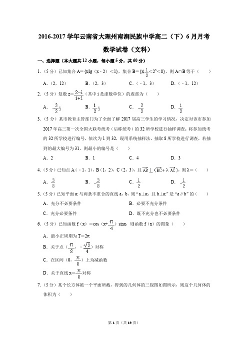 2016-2017年云南省大理州南涧民族中学高二(下)6月月考数学试卷(文科)(解析版)