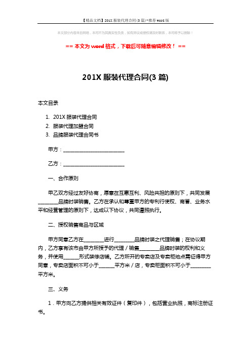 【精品文档】201X服装代理合同(3篇)-推荐word版 (15页)