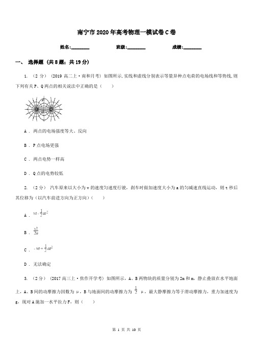 南宁市2020年高考物理一模试卷C卷(考试)