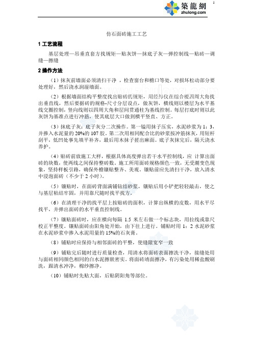 仿石面砖施工工艺_secret