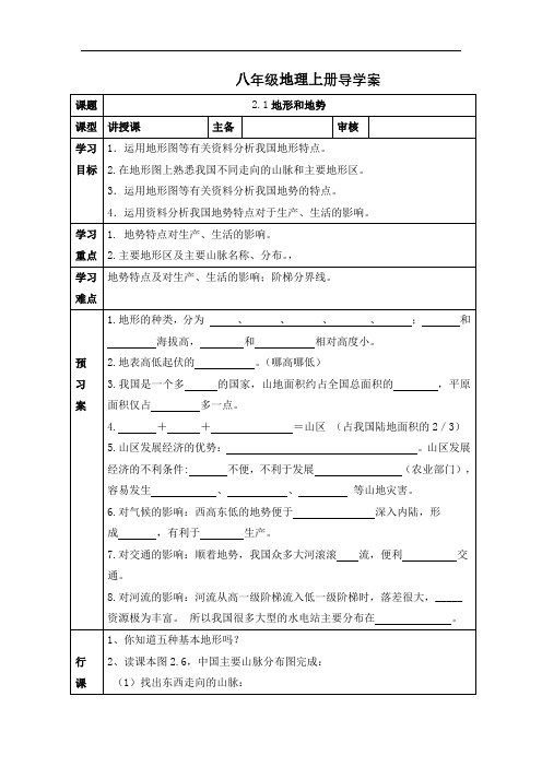 人教版八年级地理上册 导学案 2.1地形和地势