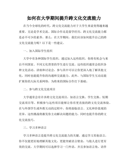 如何在大学期间提升跨文化交流能力