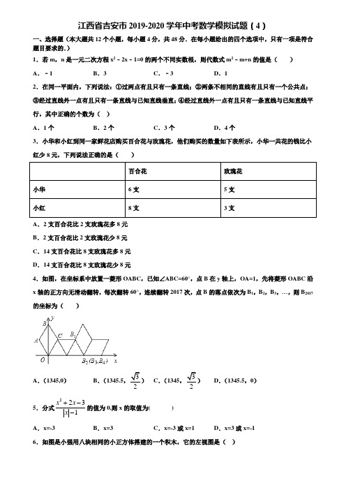 江西省吉安市2019-2020学年中考数学模拟试题(4)含解析