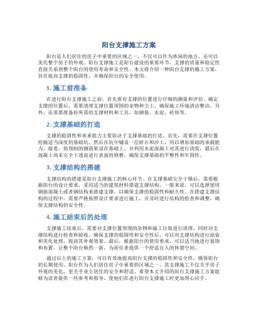 阳台支撑施工方案