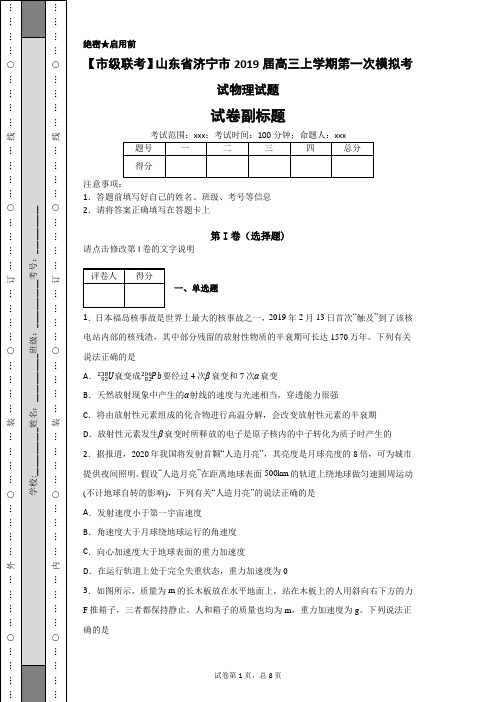 【市级联考】山东省济宁市2019届高三上学期第一次模拟考试物理试题-05e3eb6afef4434cb4cd0afd33e3e514