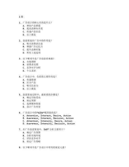 广告设计与创意策划考试 选择题 61题