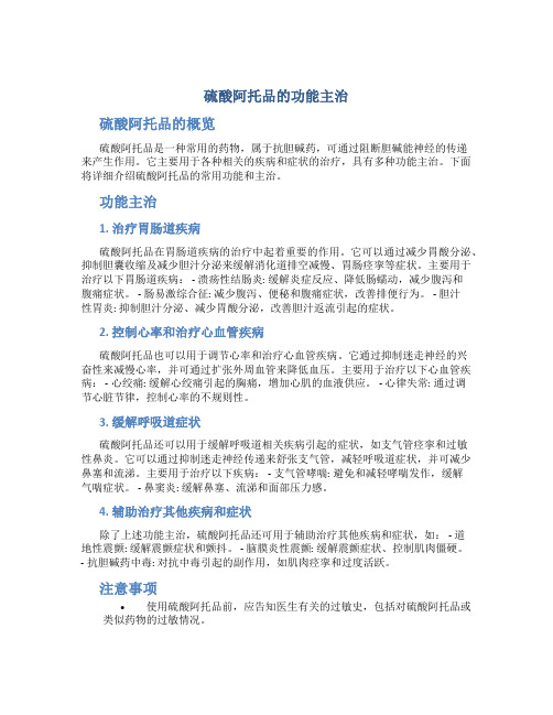 硫酸阿托品的功能主治是什么