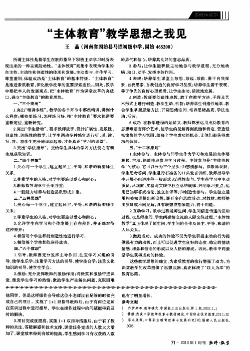 “主体教育”教学思想之我见