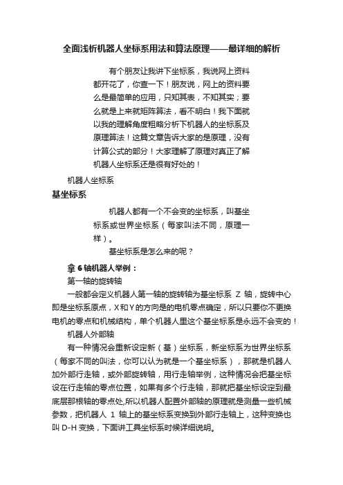 全面浅析机器人坐标系用法和算法原理——最详细的解析