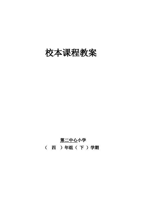 小学四年级下册校本课程教案