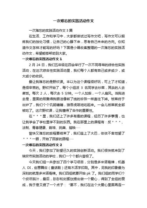 一次难忘的实践活动作文3篇