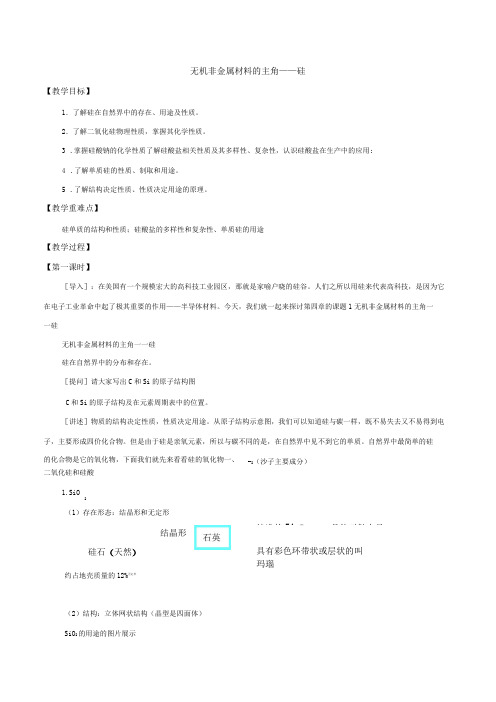 无机非金属材料的主角——硅-教学设计