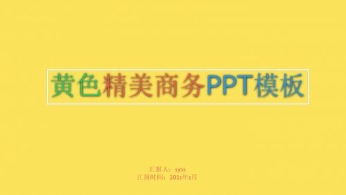 黄黑色动态演示欧美商务型ppt模板ppt通用模板