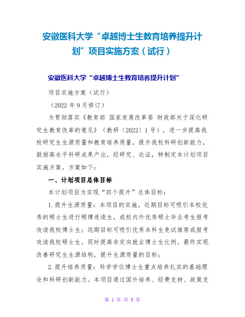 安徽医科大学“卓越博士生教育培养提升计划”项目实施方案(试行)