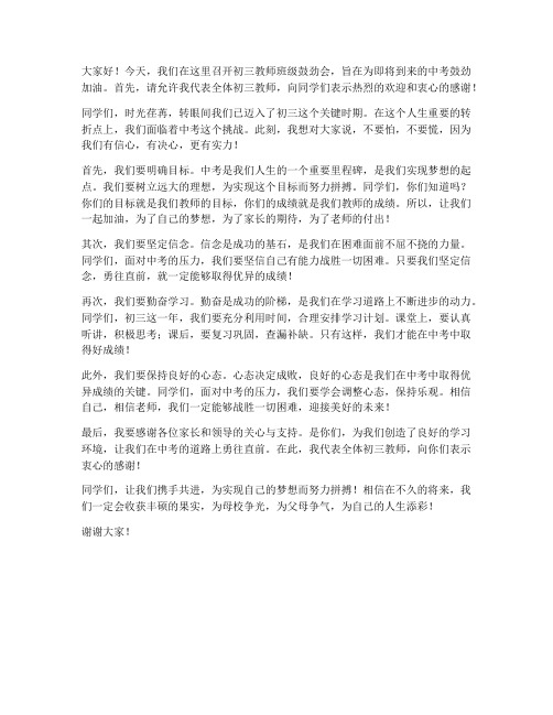 初三教师班级鼓劲会发言稿