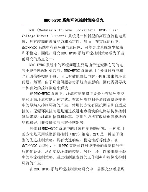 MMC-HVDC系统环流控制策略研究