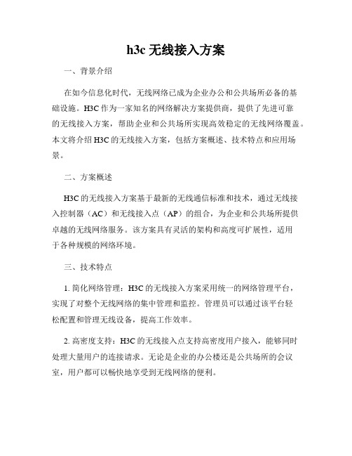 h3c 无线接入方案