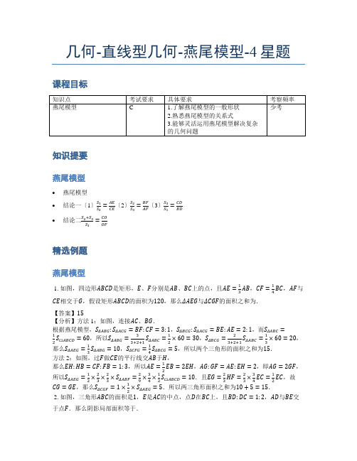 小学奥数题库《几何》-直线型-燕尾模型-4星题(含解析)