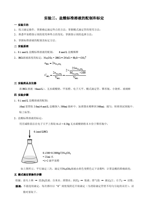 盐酸标准溶液的配制和标定