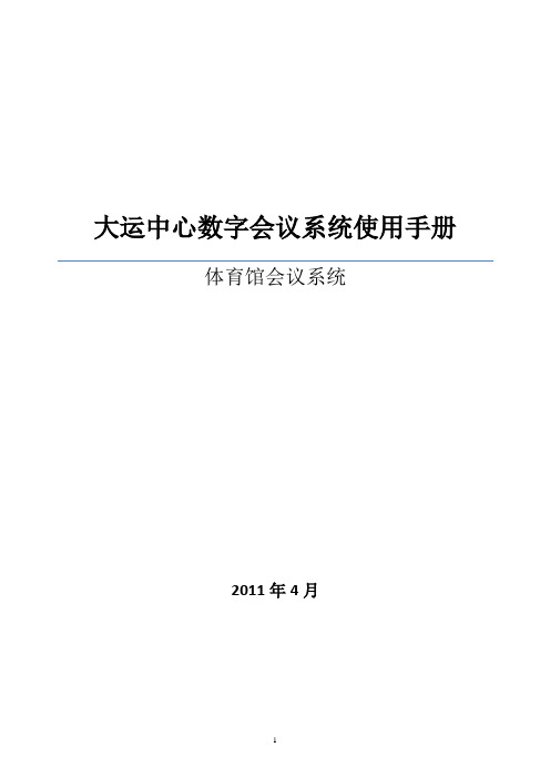 大运会会议系统使用手册-体育馆