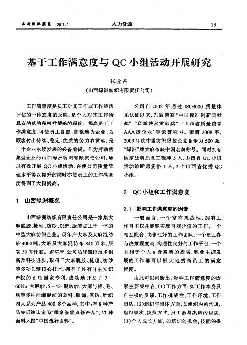 基于工作满意度与QC小组活动开展研究