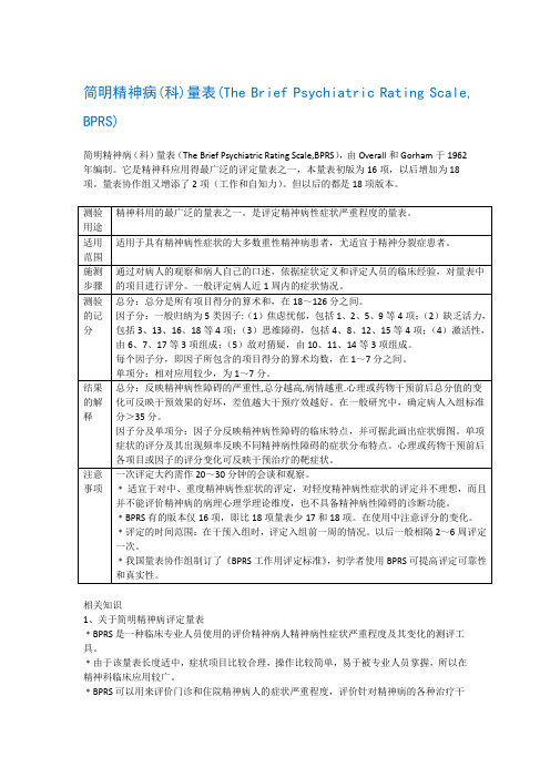 简明精神病(科)量表(The Brief Psychiatric Rating Scale, BPRS)1万字-18题