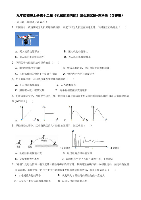 九年级物理上册第十二章《机械能和内能》综合测试题-苏科版(含答案)