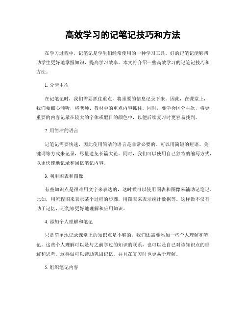 高效学习的记笔记技巧和方法