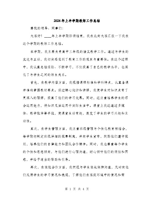 2024年上半学期教师工作总结(2篇)