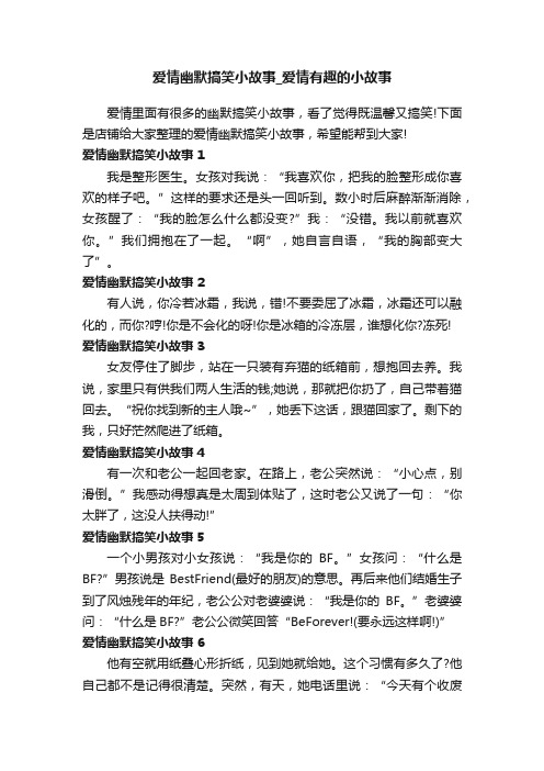 爱情幽默搞笑小故事_爱情有趣的小故事