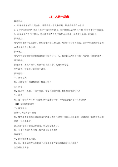 一年级道德与法治下册第四单元我们在一起16大家一起来教案2新人教版