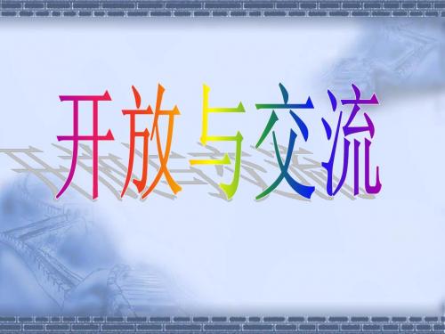 开放与交流2