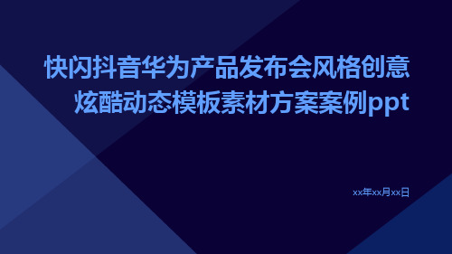 快闪抖音华为产品发布会风格创意炫酷动态模板素材方案案例ppt