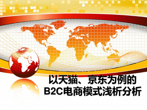 以天猫、京东为例的B2C电商模式浅析分析