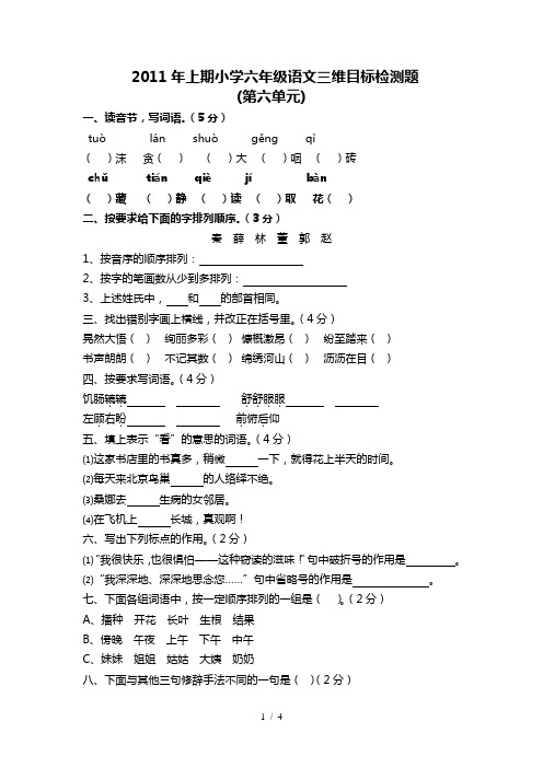 2011年上期小学六年级语文三维目标检测题