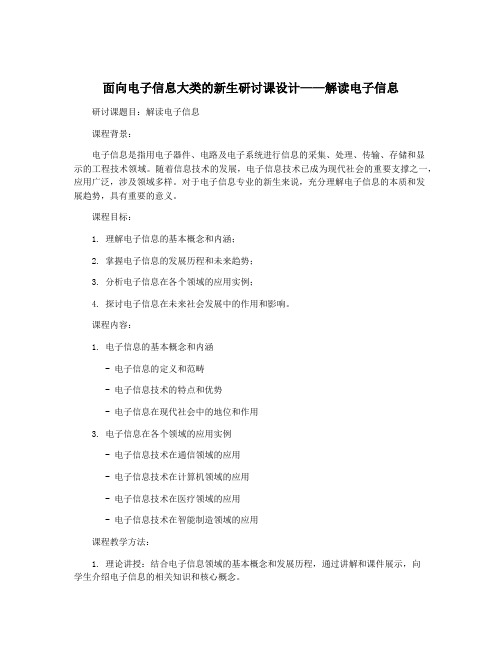 面向电子信息大类的新生研讨课设计——解读电子信息