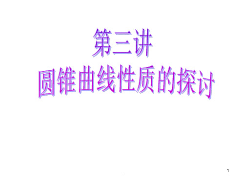 4.3.3平面与圆锥面的截线PPT课件