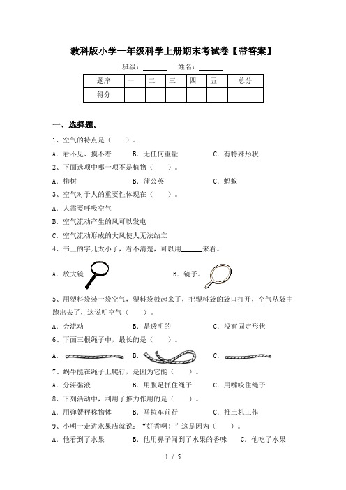 教科版小学一年级科学上册期末考试卷【带答案】