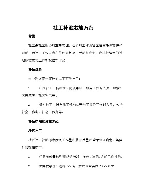 社工补贴发放方案