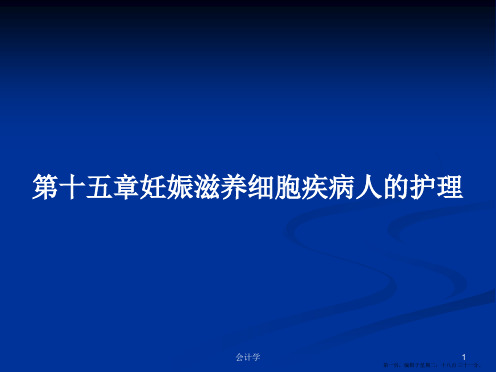 第十五章妊娠滋养细胞疾病人的护理学习教案