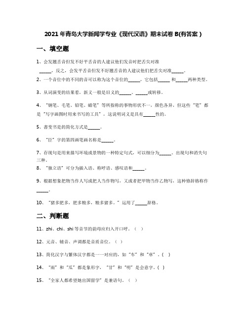 2021年青岛大学新闻学专业《现代汉语》期末试卷B(有答案)