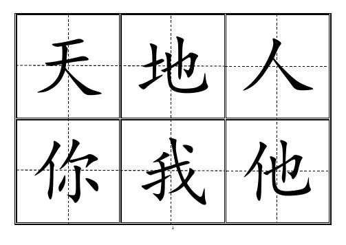 人教版小学一年级生字表(上册)304字 田字格可直接打印