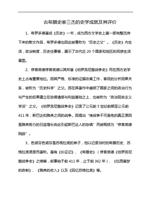 古希腊史家三杰的史学成就及其评价