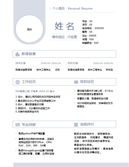 【精品简历模板】个人简历通用模板(示范是IT经理简历模板)