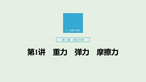 江苏省2020版高考物理第二章相互作用第1讲重力弹力摩擦力课件