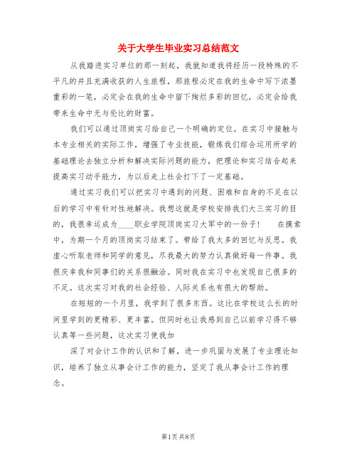 关于大学生毕业实习总结范文(3篇)