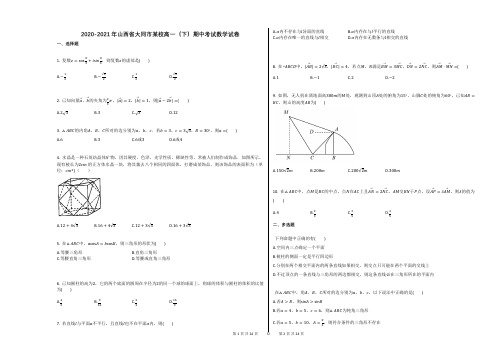 2020-2021年山西省大同市某校高一(下)期中考试数学试卷